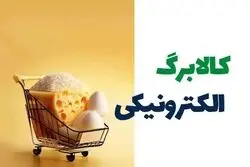 فوری/ واریز کالابرگ جدید آغاز شد/ چه کسانی مشمولند؟