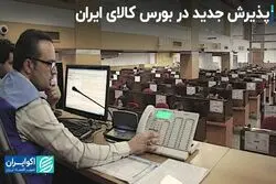 پذیرش جدید در بورس کالای ایران