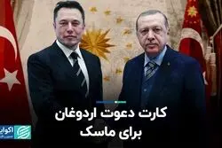  دعوت اردوغان از ماسک برای راه‌اندازی کارخانه خودروسازی تسلا در خاک ترکیه