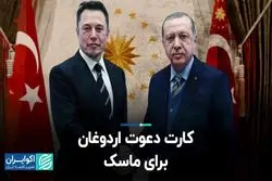  دعوت اردوغان از ماسک برای راه‌اندازی کارخانه خودروسازی تسلا در خاک ترکیه