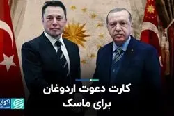  دعوت اردوغان از ماسک برای راه‌اندازی کارخانه خودروسازی تسلا در خاک ترکیه