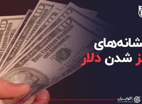 نشانه های قرمز شدن دلار