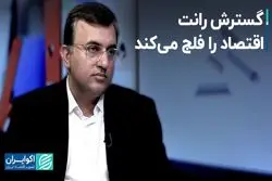 آسیب‌های رانت برای اقتصاد و راهکارهای جلوگیری از آن