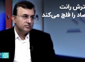 آسیب‌های رانت برای اقتصاد و راهکارهای جلوگیری از آن