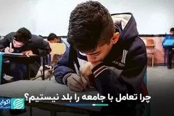 کودکان در مدرسه برای زندگی اجتماعی آماده نمی‌شوند