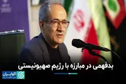 در مبارزه با رژیم صهیونیستی دچار بدفهمی شده‌ایم