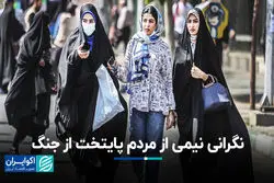 نگرانی نیمی از مردم پایتخت از جنگ