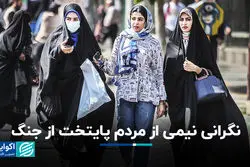 نگرانی نیمی از مردم پایتخت از جنگ