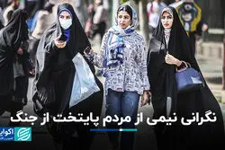 نگرانی نیمی از مردم پایتخت از جنگ