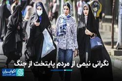 نگرانی نیمی از مردم پایتخت از جنگ