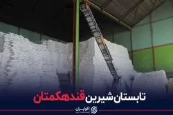 تابستان شیرین قندهکمتان