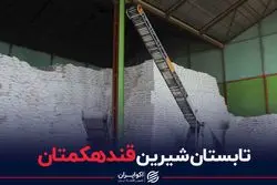 تابستان شیرین قندهکمتان