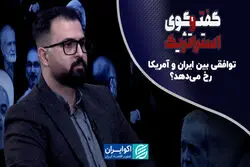 ایران و آمریکا توافق میکنند؟ + ویدئو تحلیلی 