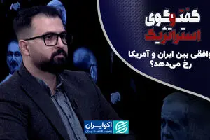 توافقی بین ایران و آمریکا رخ می‌دهد؟/ کارت هرمز زمان‌مند است