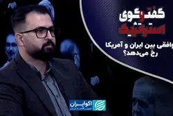 ایران و آمریکا توافق میکنند؟ + ویدئو تحلیلی 