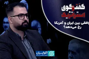 توافقی بین ایران و آمریکا رخ می‌دهد؟/ کارت هرمز زمان‌مند است