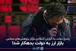 بازار ارز به دولت بدهکار شد!