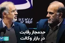 حدمجاز رقابت در بازار وکالت