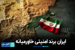 ایران برند امنیتی خاورمیانه