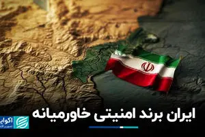 ایران برند امنیتی خاورمیانه
