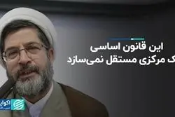 این قانون اساسی، بانک مرکزی مستقل نمی‌سازد