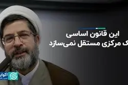 این قانون اساسی، بانک مرکزی مستقل نمی‌سازد