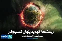 ریسک‌ها؛ تهدید پنهان کسب‌وکار