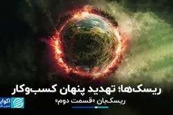 ریسک‌ها؛ تهدید پنهان کسب‌وکار