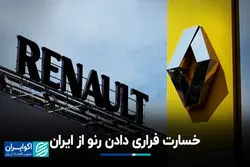 خسارت فراری دادن رنو از ایران