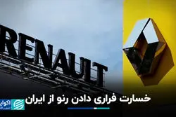 خسارت فراری دادن رنو از ایران