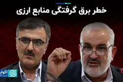 خطر برق گرفتگی منابع ارزی