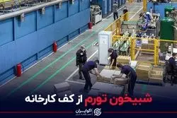 شبیخون تورم از کف کارخانه