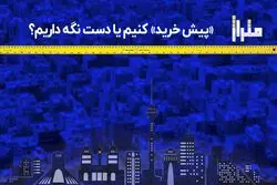 «پیش‌خرید» کنیم یا دست نگه داریم ؟