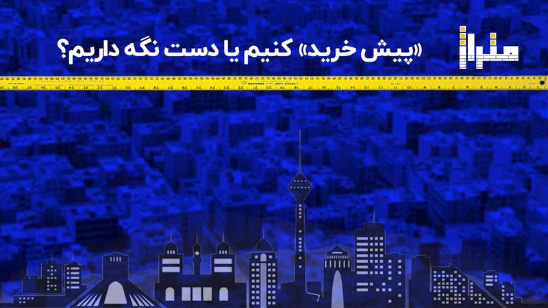 «پیش‌خرید» کنیم یا دست نگه داریم ؟