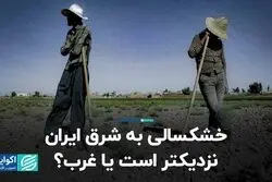 خشکسالی به شرق ایران نزدیکتر است یا غرب؟