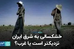 خشکسالی به شرق ایران نزدیکتر است یا غرب؟