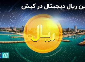 تمرین ریال دیجیتال در کیش  