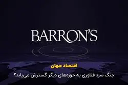 جنگ سرد فناوری به حوزه های دیگر گسترش می‌یابد
