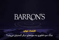 جنگ سرد فناوری به حوزه های دیگر گسترش می‌یابد