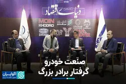 اسارت خودروسازان در دستان سیاست گذار