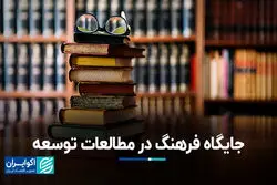 جایگاه فرهنگ در مطالعات توسعه