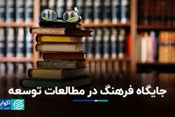 جایگاه فرهنگ در مطالعات توسعه