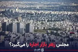 مجلس زهر بازار اجاره را می‎‌گیرد؟