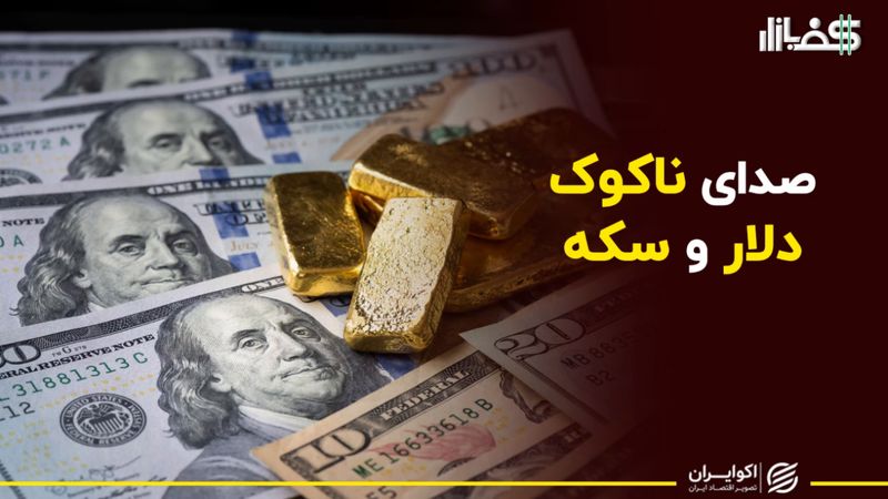 اتفاق جدید در بازار ارز و سکه