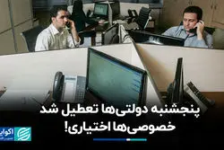 پنجشنبه دولتی‌ها تعطیل شد، خصوصی‌ها اختیاری!