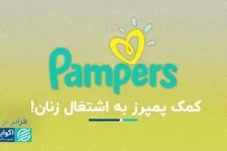 فراتر از برند؛ پمپرز برای راحتی و بهداشت ساخته شد