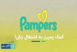 فراتر از برند؛ پمپرز برای راحتی و بهداشت ساخته شد