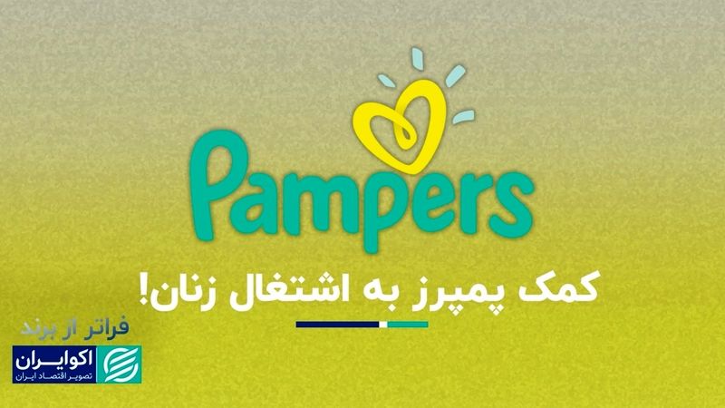 فراتر از برند؛ پمپرز برای راحتی و بهداشت ساخته شد