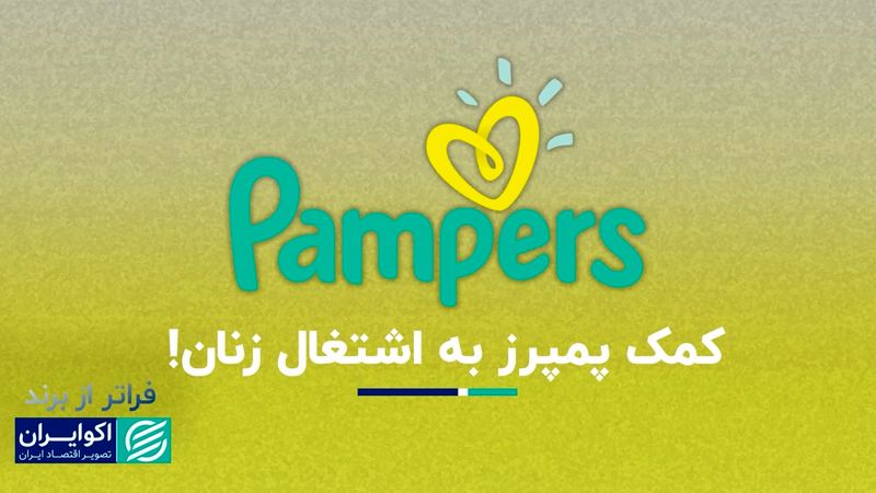 فراتر از برند؛ پمپرز برای راحتی و بهداشت ساخته شد