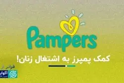 فراتر از برند؛ پمپرز برای راحتی و بهداشت ساخته شد